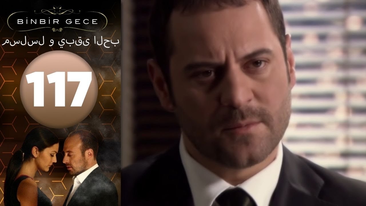 مسلسل و يبقى الحب - الحلقة 117