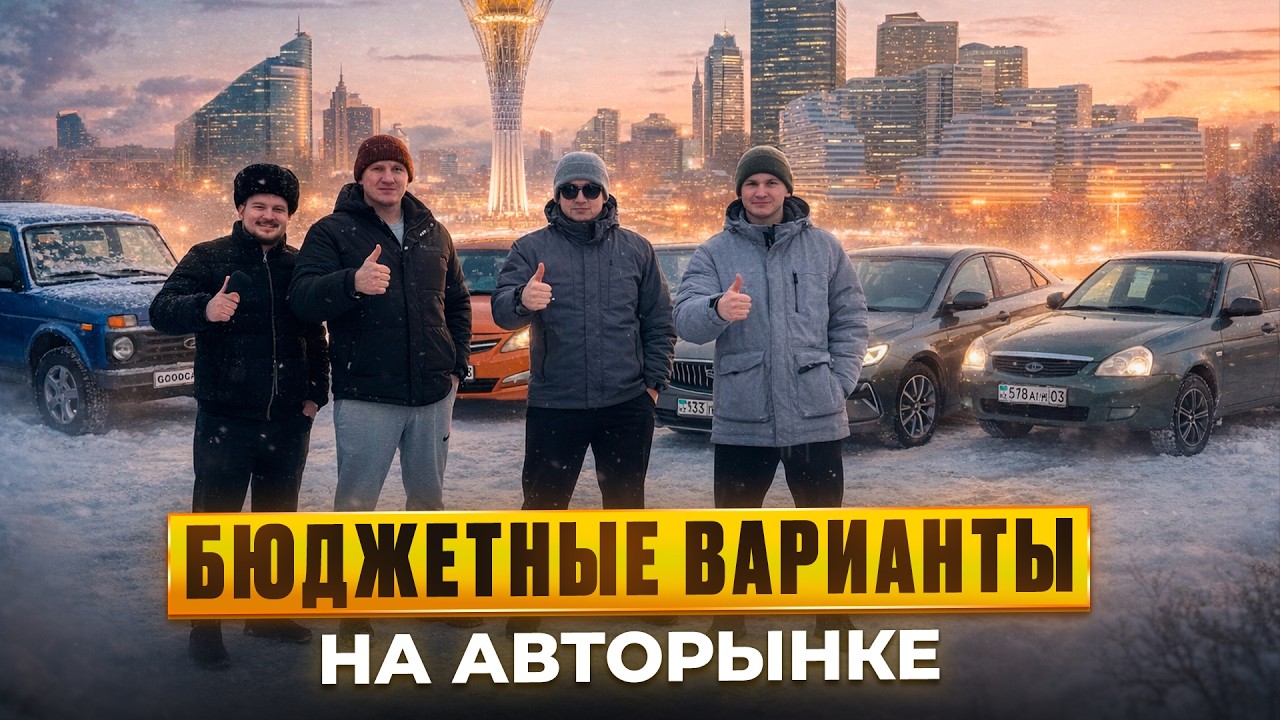 УЛЕТАЮТ,КАК ПИРОЖКИ 🔥 МАШИНЫ ЗАБИРАЮТ ЗА ЧАС! АВТОРЫНОК КОКШЕТАУ
