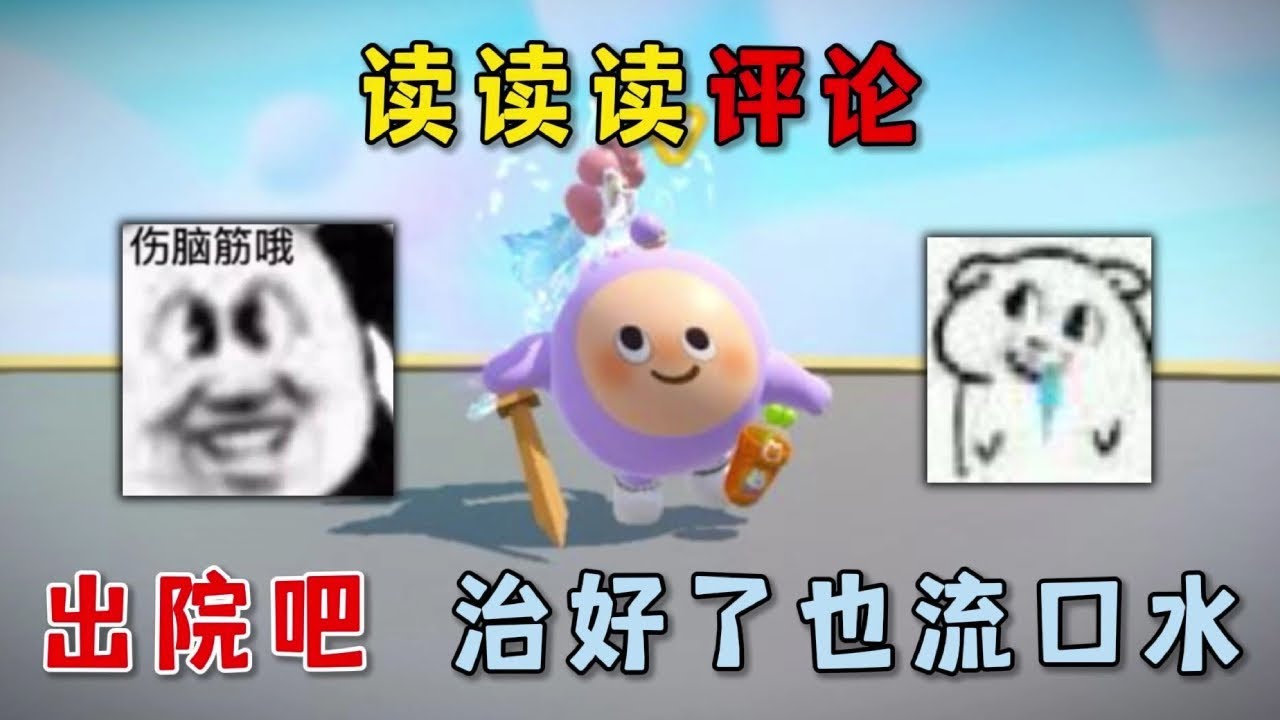 蛋仔派对：读读读评论！出院吧，治好了也流口水！