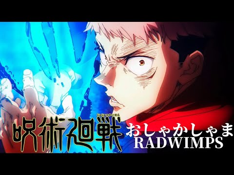 「セリフ入りMAD」呪術廻戦×おしゃかしゃま   RADWIMPS