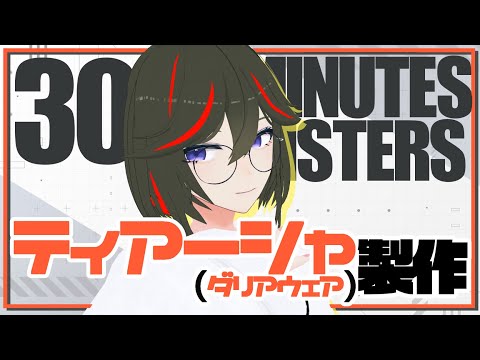 【30MS】ティアーシャ(ダリアウェア)製作！【JP ONLY STREAM】