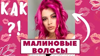 ❤️КАК ПОКРАСИТЬ ВОЛОСЫ В ЯРКИЙ РОЗОВЫЙ ЦВЕТ?!❤️ Бюджетное окрашивание дома!