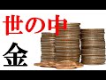 世の中金だと感じる瞬間
