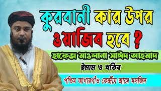 কুরবানী কার উপর ওয়াজিব হবে?  ৷ Sayed Ahmad | 01780-258916