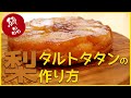 【りんごじゃなくて梨でも簡単！】梨のタルトタタンの作り方【How to Make Pear Tart Tatan】
