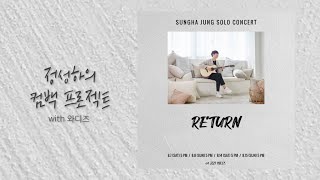핑거스타일 기타리스트 정성하의 컴백 프로젝트 with 와디즈