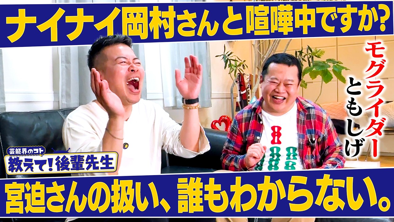 【教えて！後輩先生】愛され芸人モグライダー・ともしげに、ナイナイ岡村との仲についてブッこまれました。