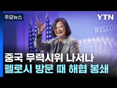 美 하원의장 만나는 타이완 총통...中 '반격' 강도는? / YTN