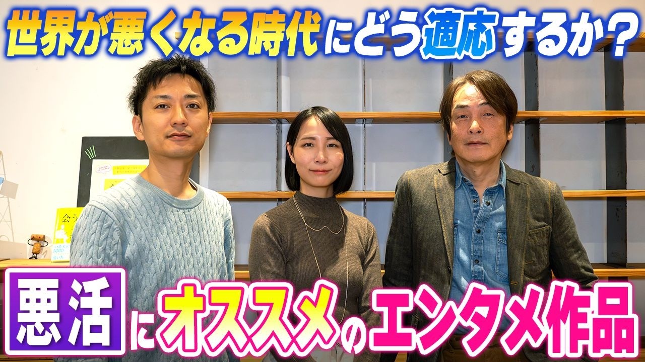 ［第321回｜前編］世界が悪くなる時代にどう適応するか？悪活にオススメのエンタメ作品