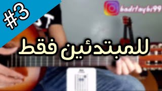 تعلم الجيتار في المنزل فقط للمبتدئين #3