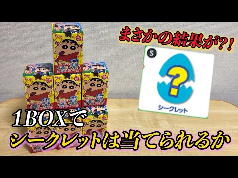 クレヨンしんちゃんのチョコエッグのシークレットを1BOXで狙ってみたらまさかの結果に？！！！ - YouTube