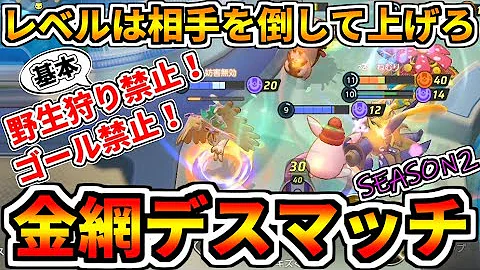 ポケモンユナイト 野生狩り基本禁止 ゴール禁止 相手を倒してレベルを上げろ 第2回金網デスマッチ対決 Pokemon Unite Mp3