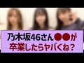 乃木坂46、●●が卒業したらガチでヤバくね?【乃木坂工事中・乃木坂46・乃木坂配信中】