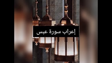 إعراب سورة عبس