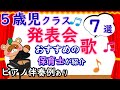 ５歳児（年長）クラスの発表会におすすめの歌 7選