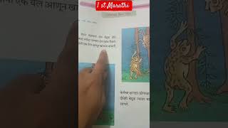 झोपाळा गेला उडून||पहिली-बालभारती||Story Time #shortsfeed #viral #marathi #story #goshti #marathi