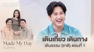 เดินเที่ยว เดินทาง เดินธรรม (ชาติ) ตอนที่ 1 | Made My Day วันนี้ดีที่สุด