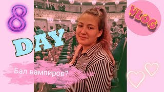 VLOG 8 Day Бал вампиров?