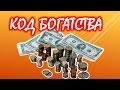 Как рассчитать свой код богатства 💰 Нумерология денег💲