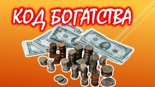 Как рассчитать свой код богатства 💰 Нумерология денег💲