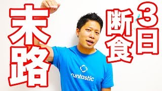 【ダイエット】もし3日間食べないとどうなるのか？