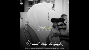 سورة قريش كاملة   للشيخ ياسر الدوسري   من الحرم المكي Surat Quraish by Sheikh Yasser Al Dosari