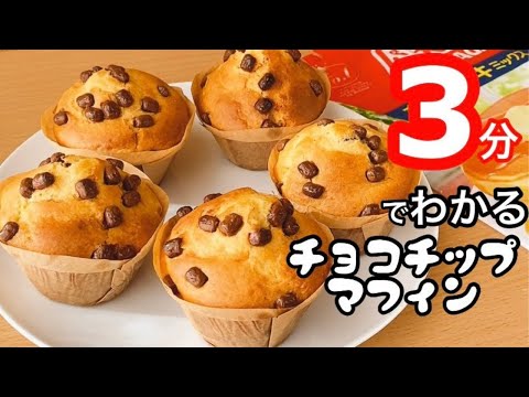 【3分で分かる】チョコチップマフィンの作り方！ホットケーキミックスで簡単のサムネイル
