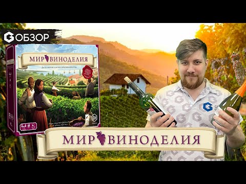 МИР ВИНОДЕЛИЯ - ОБЗОР дополнения для настольной игры Виноделие от Geek Media