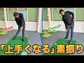 「上手くなる素振り」これをやれば自然と上手くなる！