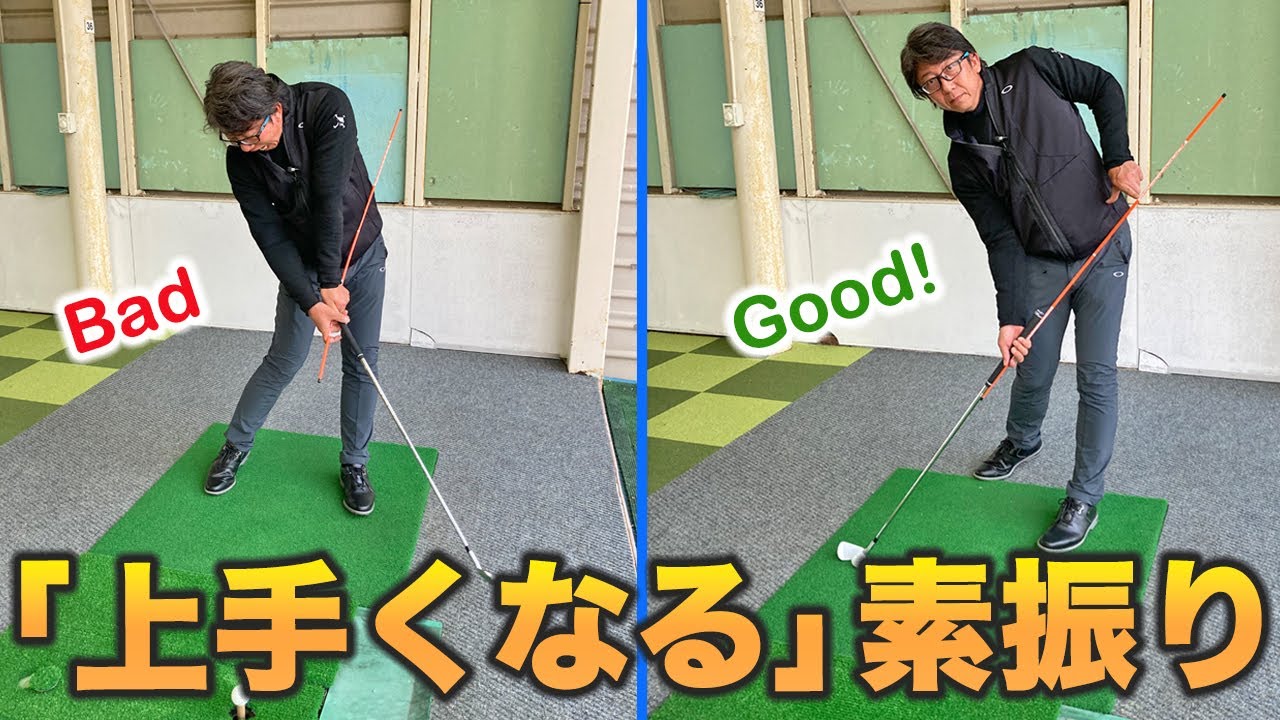 「上手くなる素振り」これをやれば自然と上手くなる！