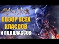 Обзор классов ASTELLIA Online. Кто тут ИМБА,  а кто нет.