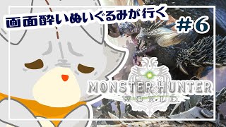 【Monster Hunter: World】画面酔いぬいぐるみモンスターを狩る！！#6【モンスターハンターワールド】
