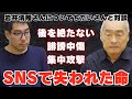 SNSで失われた命 岩井清隆さんの訃報を受けちだいさんと対談