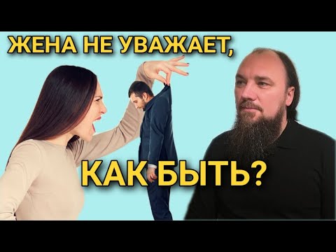 Жена не уважает, что делать? Максим Каскун