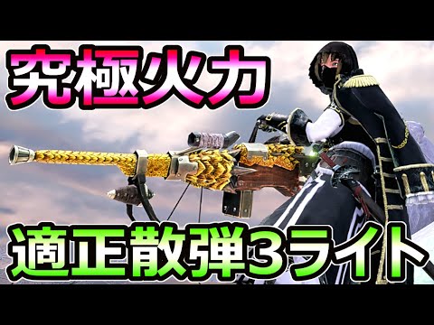 【モンハンサンブレイク】究極火力 適正散弾3ライトボウガン装備 近距離最強武器【MHRise モンスターハンターライズ】