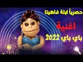 اغنية ابلة فاهيتا الجديدة باى باى 2022 احدث ترندات السنة 2023 