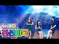 클린버전 간절한 소원 전선야곡 미스트롯2 4화 공소원 김은빈 김의영 TV CHOSUN 210107 방송 클린버전 간절한 소원 전선야곡 미스트롯2 4화 공소원 김은빈 김의영 TV CHOSUN 210107 방송