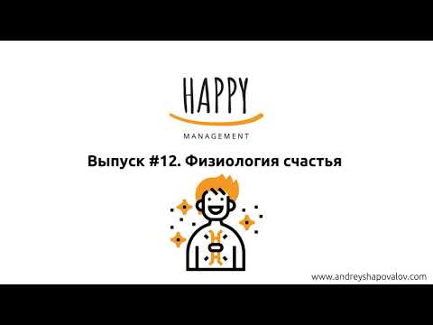 Выпуск #12. Физиология счастья: нейромедиаторы, пища, бактерии и счастье.