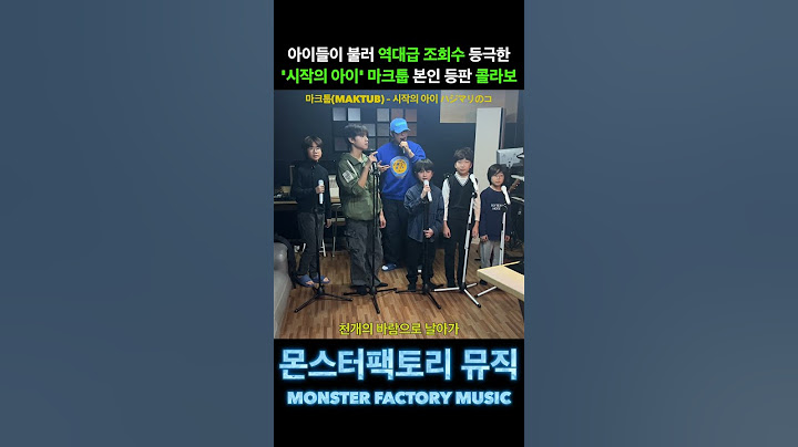 초등학생이 부르는 마크툽(MAKTUB) – 시작의 아이 ハジマリのコ (Starting With You)   #몬스터팩토리키즈 #몬스터팩토리뮤직 #몬스터팩토리