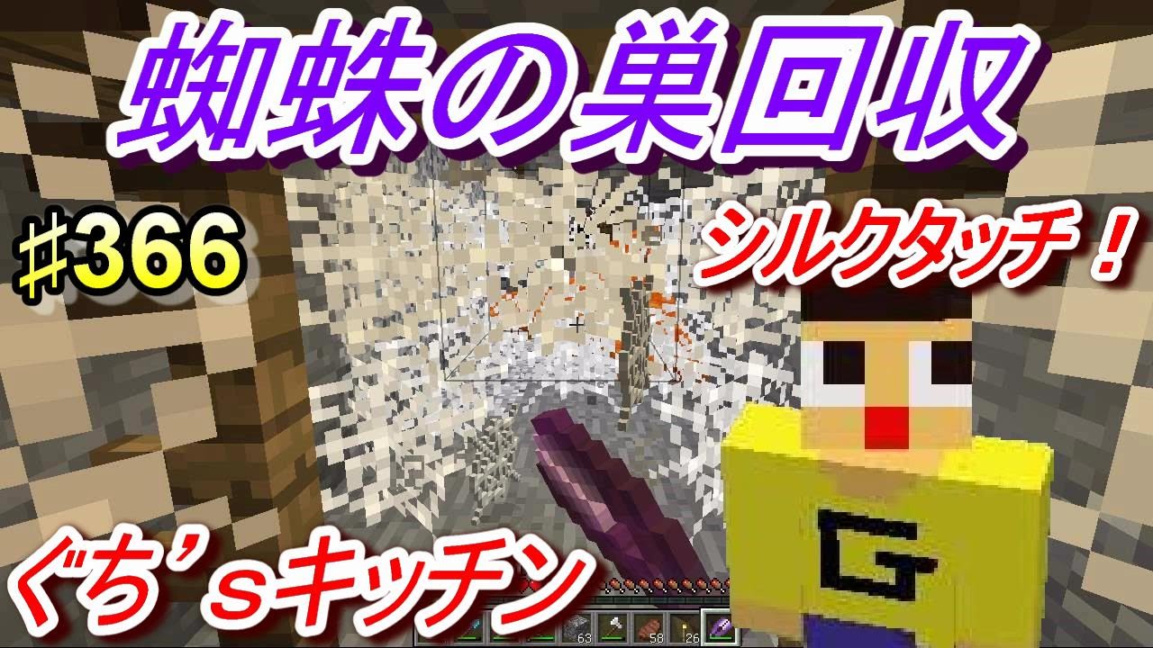 マインクラフト 366 ぐっちのサバイバル生活 おしゃべり探検で蜘蛛の巣回収 ぐち ｓキッチン Youtube