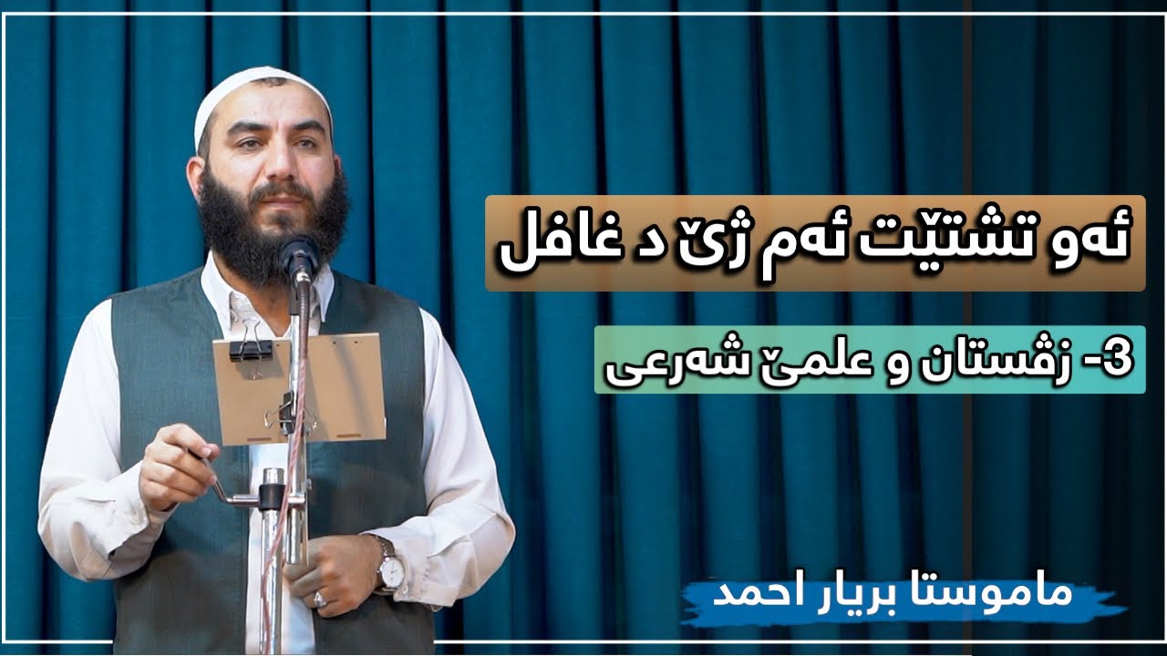 ئەو تشتێت ئەم ژێ د غافل -٣