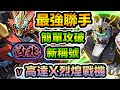 PAD パズドラ 烈煌戰機X ν高達 vs凶兆!無妖精女僕編成!!阿寶無得抖