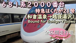 681系2000番台 特急はくたか21号(和倉温泉→越後湯沢)