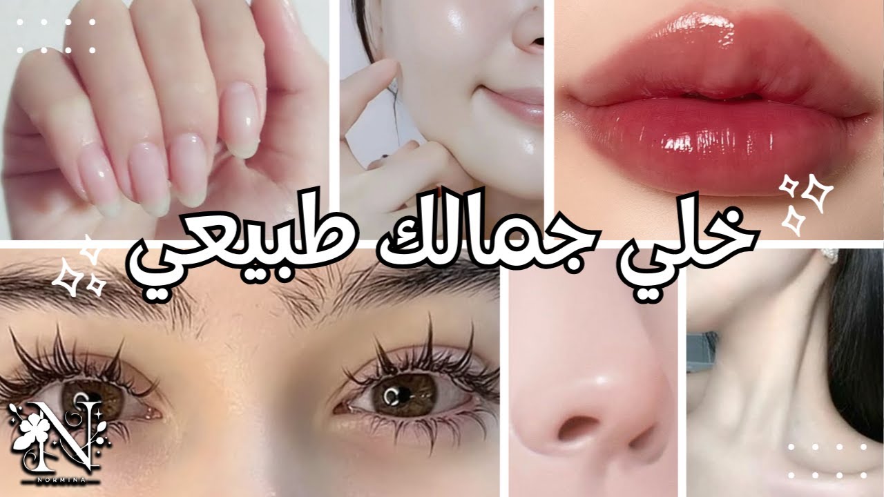 جمال طبيعي بدون مكياج 💖💸 بأقل من 5$! سر البشرة الصحية والشعر القوي