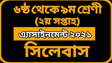 6 to 9 class assignment 2nd week | ২য় সপ্তাহের এসাইনমেন্ট সিলেবাস/2nd Week assignment Syllabus 2021