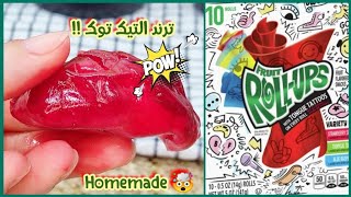 أخيرا جربت Fruit roll ups 🤯‼️ #تريند #التيك_توك جربت أعمله بالبيت🙋🏻 النتيجة صدمتني 🤯‼️