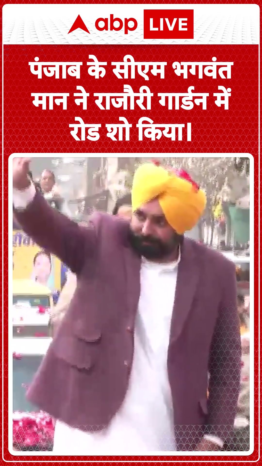 पंजाब के सीएम भगवंत मान ने राजौरी गार्डन में रोड शो किया | ABP News Shorts |#trending
