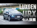 【Andy老爹試駕】LUXGEN URX 科技七人座駕