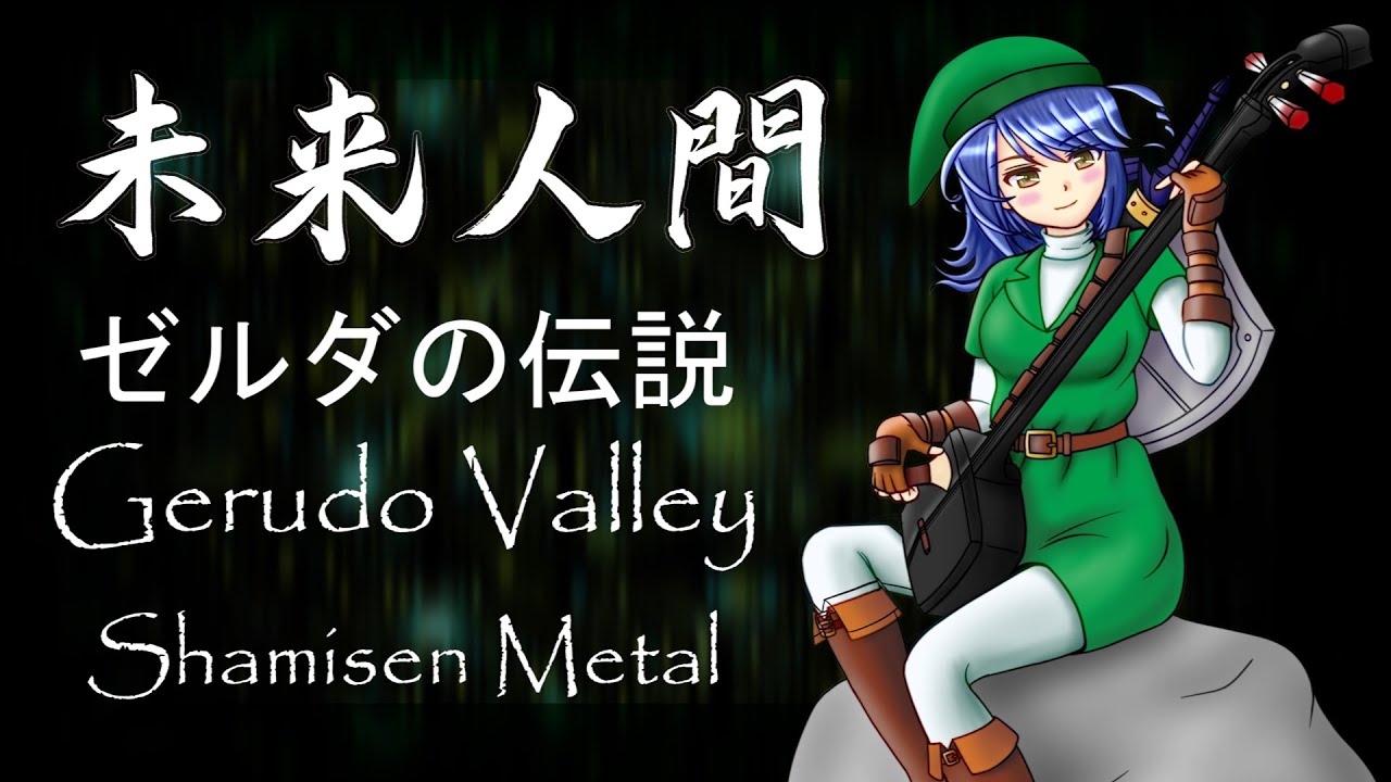ZELDA GERUDO VALLEY SHAMISEN FOLK METAL COVER OCARINA OF TIME ゼルダの