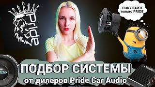 ПРОВЕРКА ДИЛЕРОВ Pride Car Audio